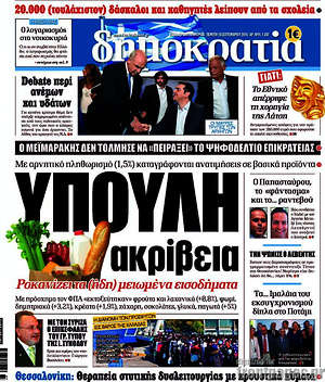Δημοκρατία: Ύπουλη ακρίβεια