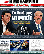 /Η εφημερίδα των συντακτών