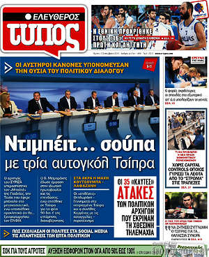 Ελεύθερος Τύπος: Ντιμπέιτ... σούπα με τρία αυτογκόλ Τσίπρα