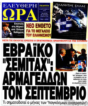 Ελεύθερη ώρα: Εβραϊκό "σεμιτάχ": Αρμαγεδδών τον Σεπτέμβριο