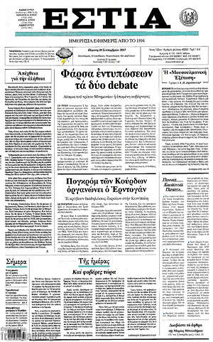Πρωτοσέλιδο εφημερίδας Εστία - protoselida
