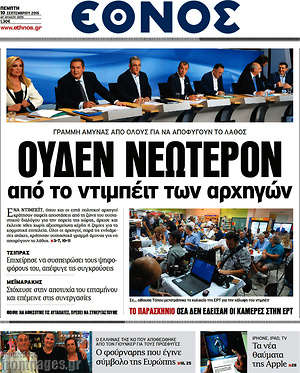 Έθνος: Ουδέν νεώτερον από το ντιμπέιτ των αρχηγών