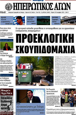Πρωτοσέλιδο Ηπειρωτικός Αγών