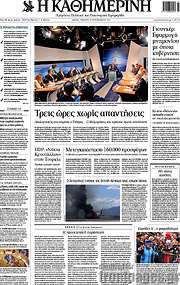 /Η Καθημερινή