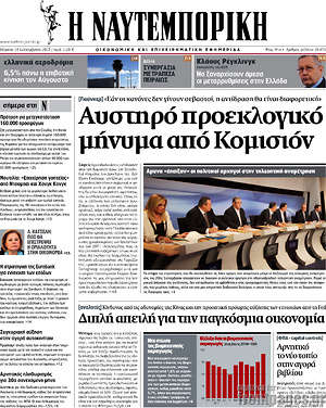 Η Ναυτεμπορική: Αυστηρό προεκλογικό μήνυμα από Κομισιόν