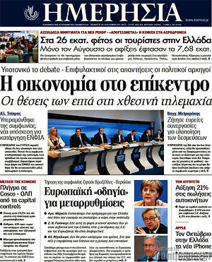 Ημερησία: Η οικονομία στο επίκεντρο