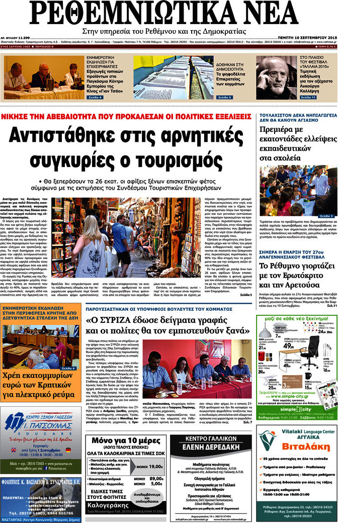 Ρεθεμνιώτικα Νέα