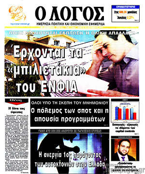 Πρωτοσέλιδο εφημερίδας Ο Λόγος - protoselida