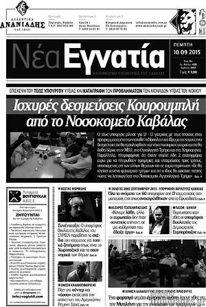 Πρωτοσέλιδο Νέα Εγνατία