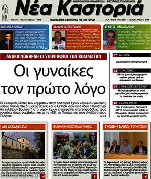 Πρωτοσέλιδο Νέα Καστοριά