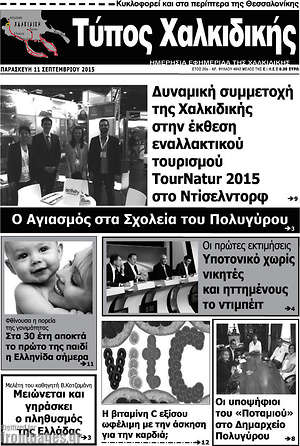 Πρωτοσέλιδο Τύπος Χαλκιδικής