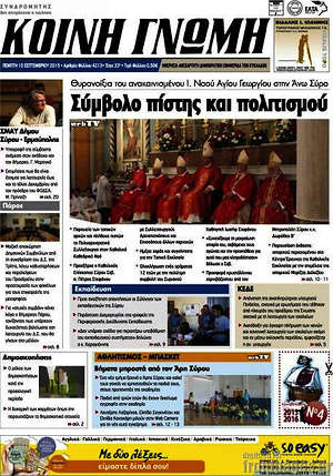 Πρωτοσέλιδο Κοινή Γνώμη