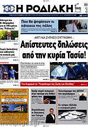 /Η Ροδιακή