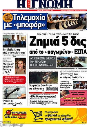 Πρωτοσέλιδο Η Γνώμη