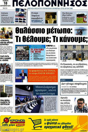 Πρωτοσέλιδο Πελοπόννησος
