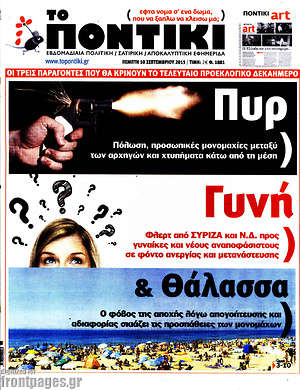 Το Ποντίκι: Πυρ γυνή & θάλασσα