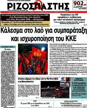 Ριζοσπάστης: Κάλεσμα στο λαό για συμπαράταξη και ισχυροποίηση του ΚΚΕ