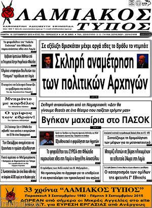 Πρωτοσέλιδο Λαμιακός Τύπος