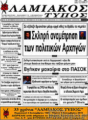 /Λαμιακός Τύπος