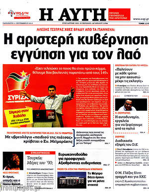 Αυγή: Η αριστερή κυβέρνηση εγγύηση για τον λαό