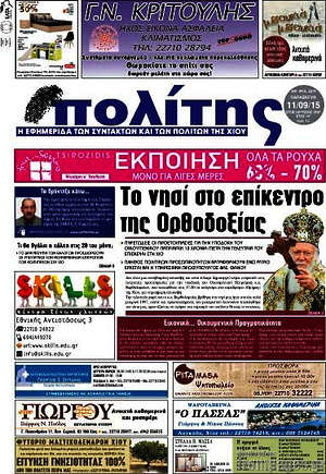 Πρωτοσέλιδο Ο Πολίτης