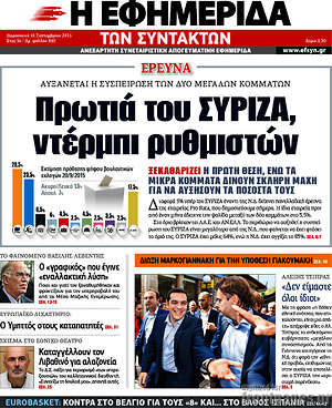 Η εφημερίδα των συντακτών: Πρωτιά του Σύριζα, ντέρμπι ρυθμιστών