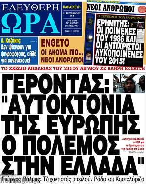 Ελεύθερη ώρα: Γέροντας: "Αυτοκτονία της Ευρώπης ο πόλεμος στην Ελλάδα"