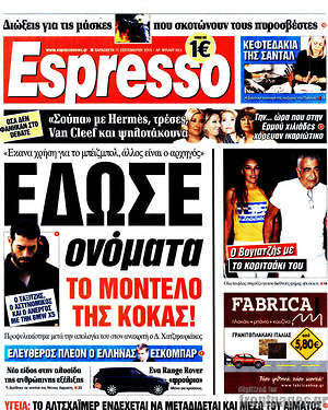 Espresso: Έδωσε ονόματα το μοντέλο της κόκας!