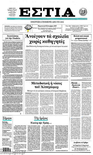 Πρωτοσέλιδο εφημερίδας Εστία - protoselida
