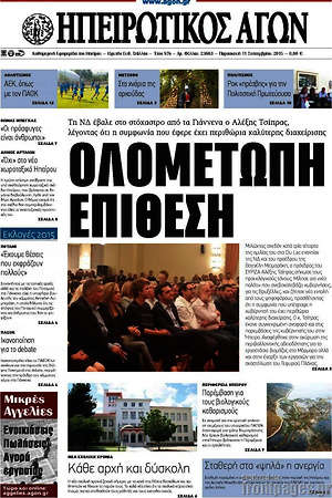 Πρωτοσέλιδο Ηπειρωτικός Αγών