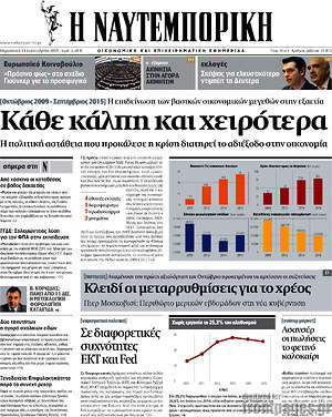 Η Ναυτεμπορική: Κάθε κάλπη και χειρότερα