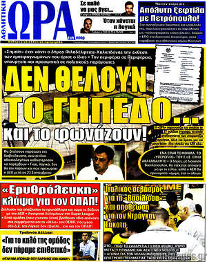Πρωτοσέλιδο εφημερίδας Η Ώρα των Σπορ - protoselida