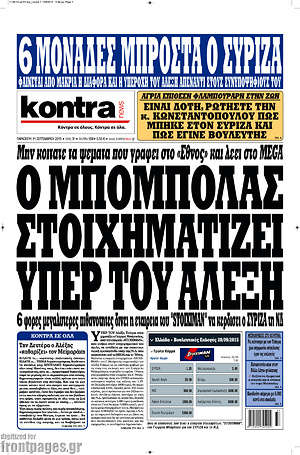 Kontra News: Ο Μπόμπολας στοιχηματίζει υπέρ του Αλέξη