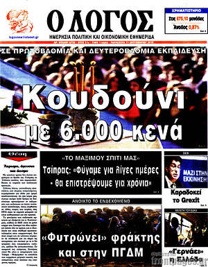 Πρωτοσέλιδο εφημερίδας Ο Λόγος - protoselida
