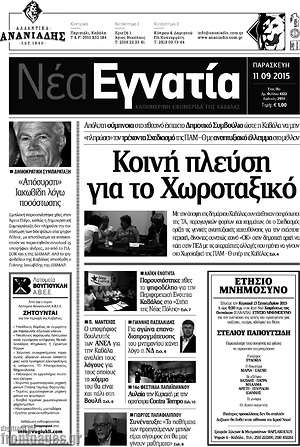 Πρωτοσέλιδο Νέα Εγνατία