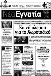 /Νέα Εγνατία