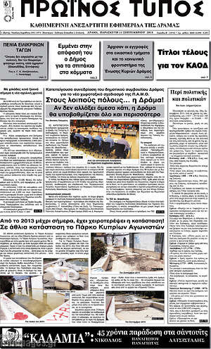 Πρωτοσέλιδο Πρωινός Τύπος Δράμας
