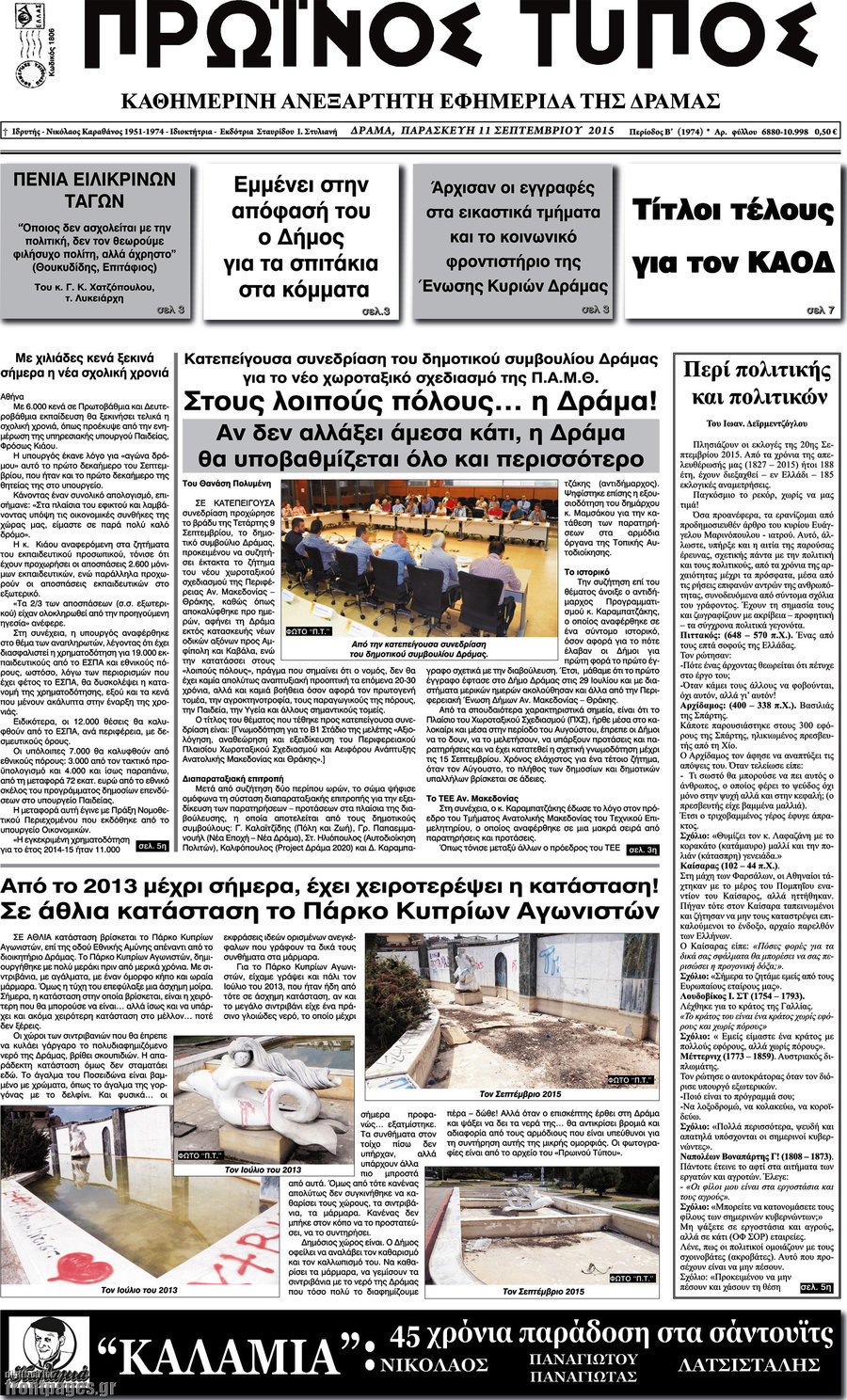 Πρωινός Τύπος Δράμας