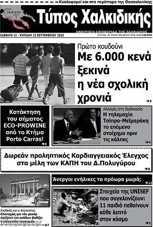Πρωτοσέλιδο Τύπος Χαλκιδικής