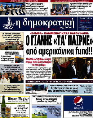 Πρωτοσέλιδο Δημοκρατική Ρόδου