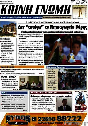 Πρωτοσέλιδο Κοινή Γνώμη