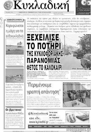 Πρωτοσέλιδο Κυκλαδική