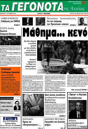 Πρωτοσέλιδο Γεγονότα της Αχαΐας