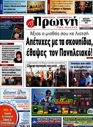 Πρωτοσέλιδο Πρωινή Ηλείας