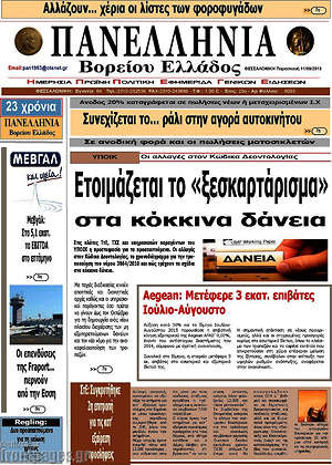 Πρωτοσέλιδο Πανελλήνια Β. Ελλάδος