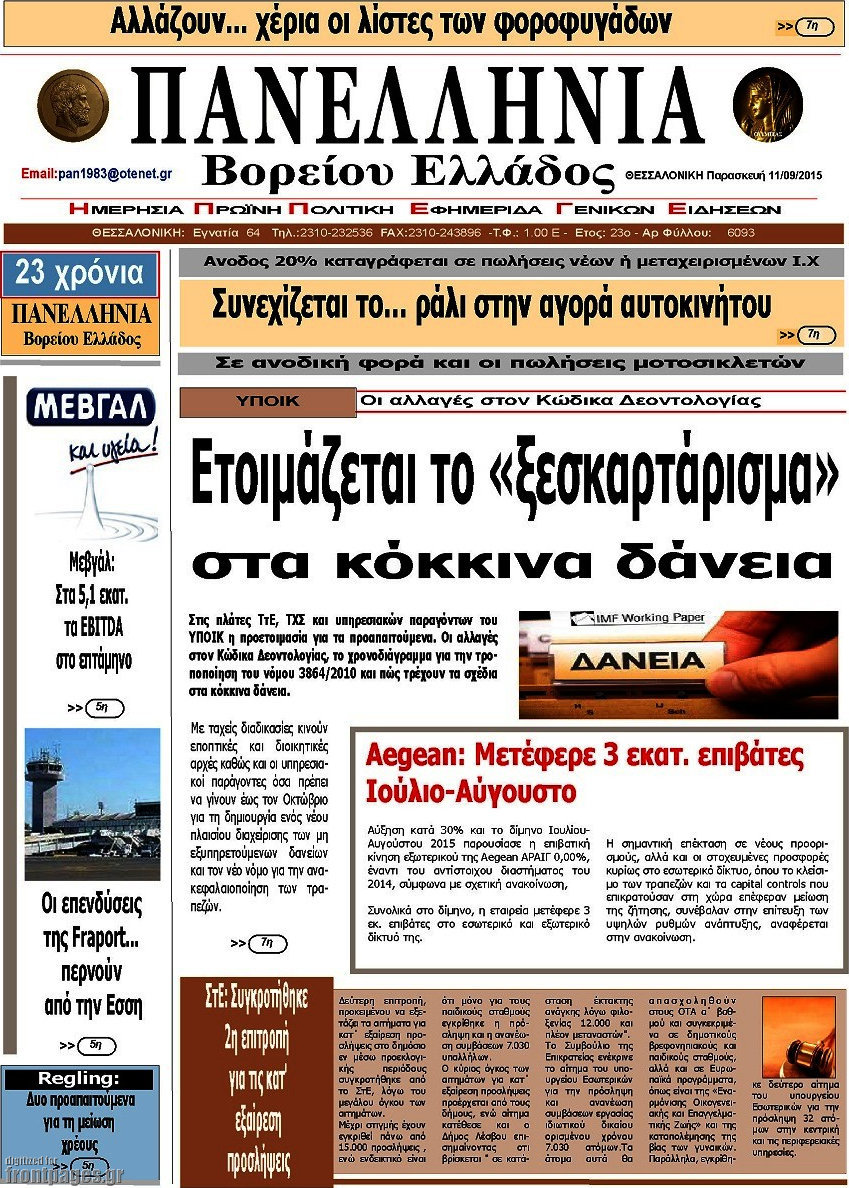 Πανελλήνια Β. Ελλάδος