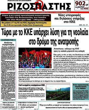 Ριζοσπάστης: Τώρα με το ΚΚΕ υπάρχει λύση για τη νεολαία στο δρόμο της ανατροπής