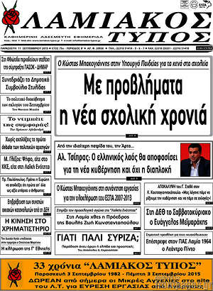 Πρωτοσέλιδο Λαμιακός Τύπος