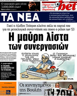 Τα Νέα: Η μαύρη λίστα των συνεργασιών