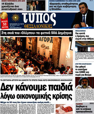 Πρωτοσέλιδο εφημερίδας Τύπος Θεσσαλονίκης - protoselida